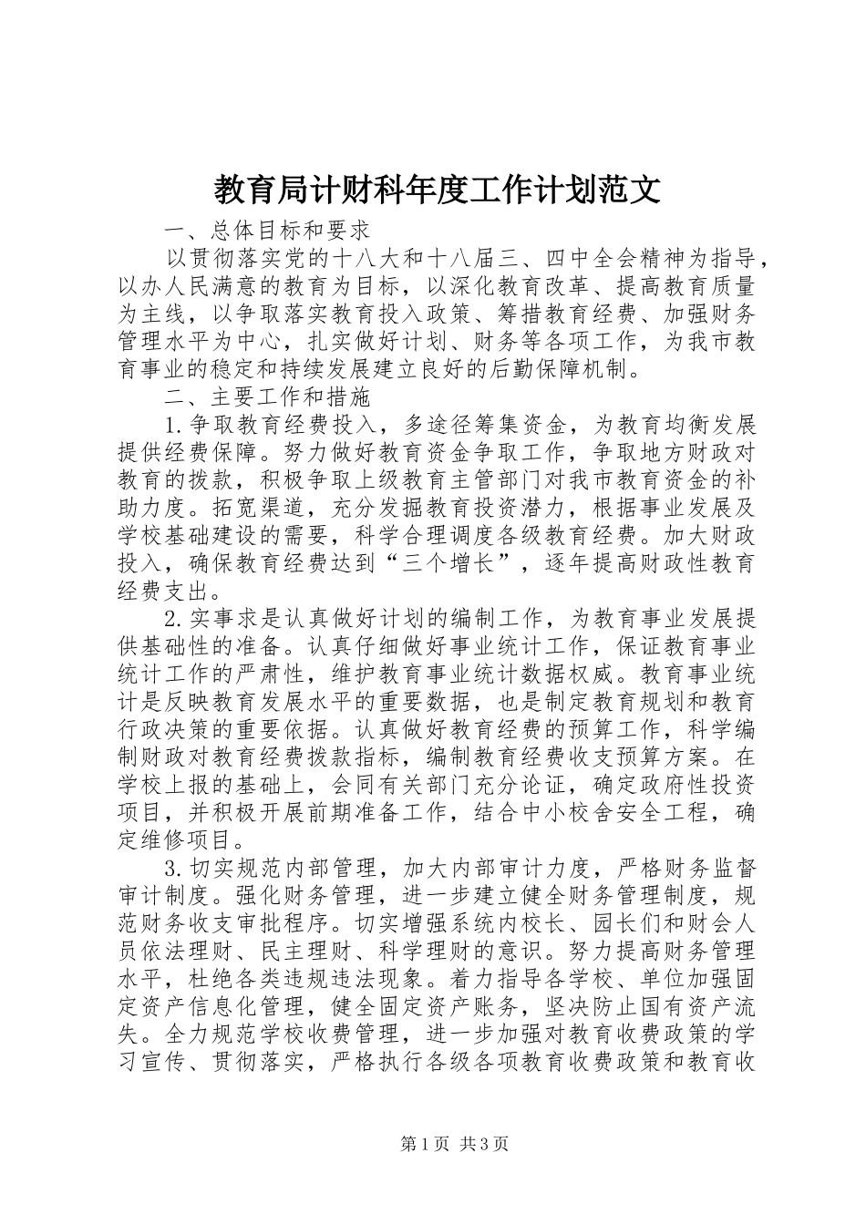 2024年教育局计财科年度工作计划范文_第1页