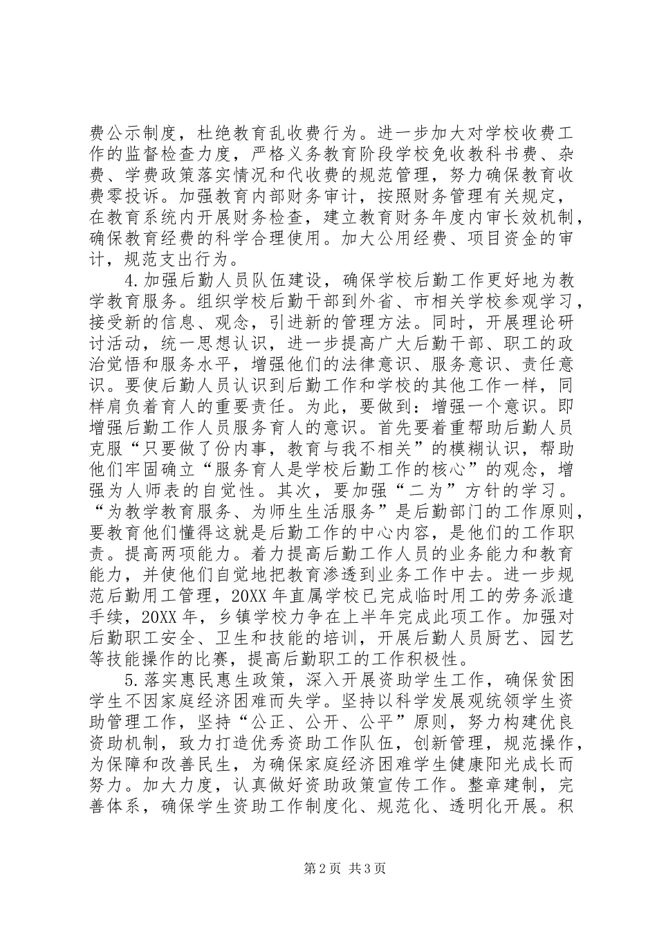 2024年教育局计财科年度工作计划范文_第2页