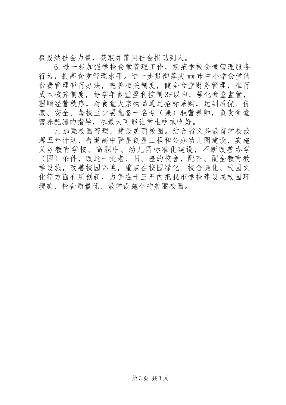 2024年教育局计财科年度工作计划范文_第3页