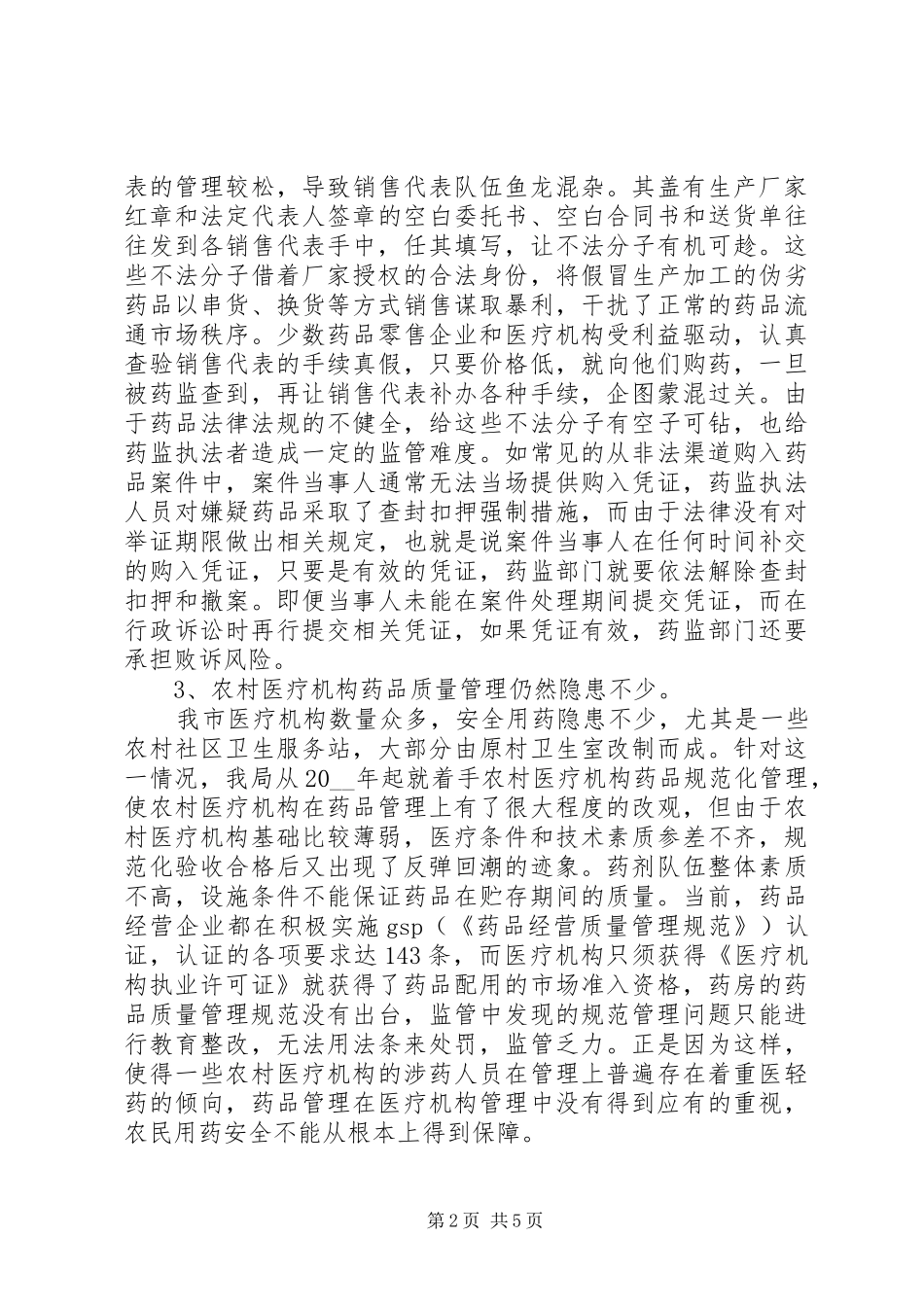 2024年当前药品安全存在的主要问题及对策建议的调研报告_第2页