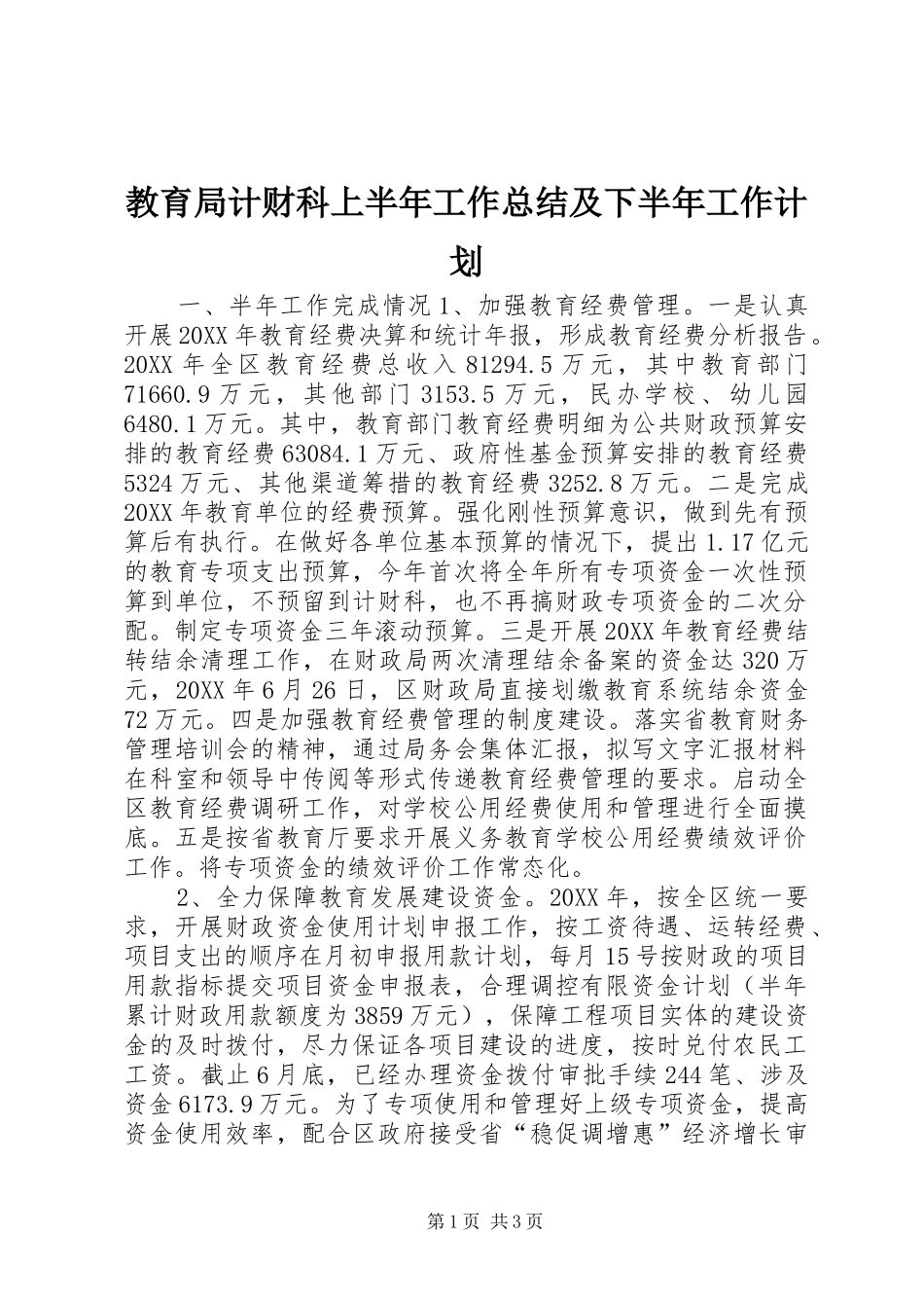 2024年教育局计财科上半年工作总结及下半年工作计划_第1页