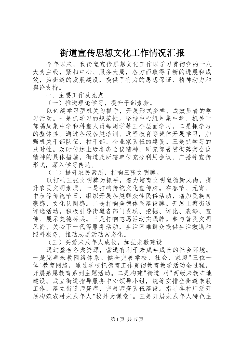 2024年街道宣传思想文化工作情况汇报_第1页