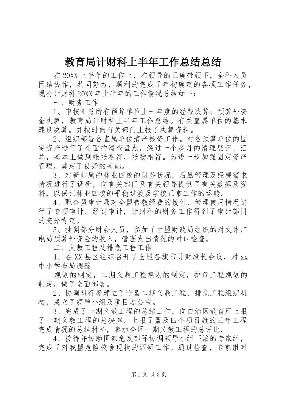 2024年教育局计财科上半年工作总结总结_第1页