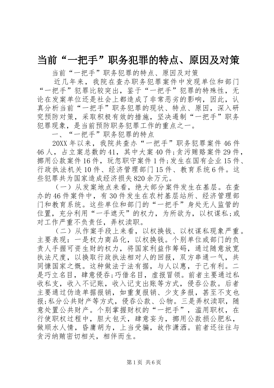 2024年当前一把手职务犯罪的特点原因及对策_第1页
