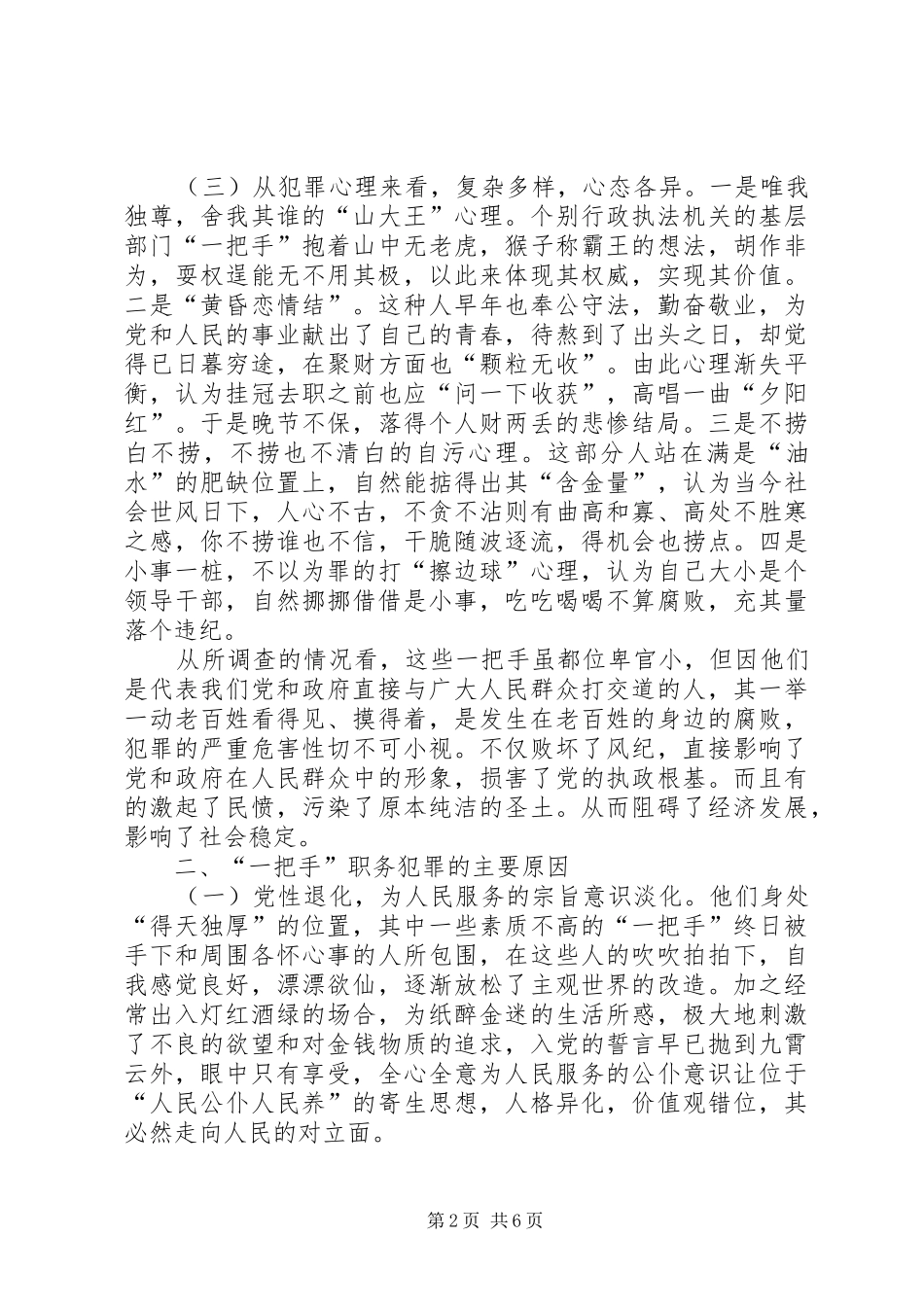2024年当前一把手职务犯罪的特点原因及对策_第2页