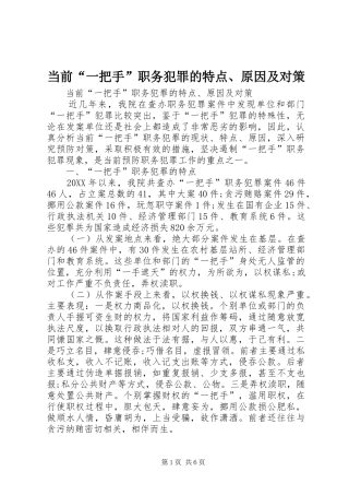 2024年当前一把手职务犯罪的特点原因及对策