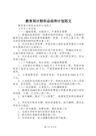 2024年教育局计财科总结和计划范文