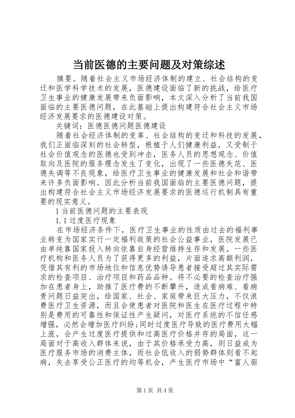 2024年当前医德的主要问题及对策综述_第1页