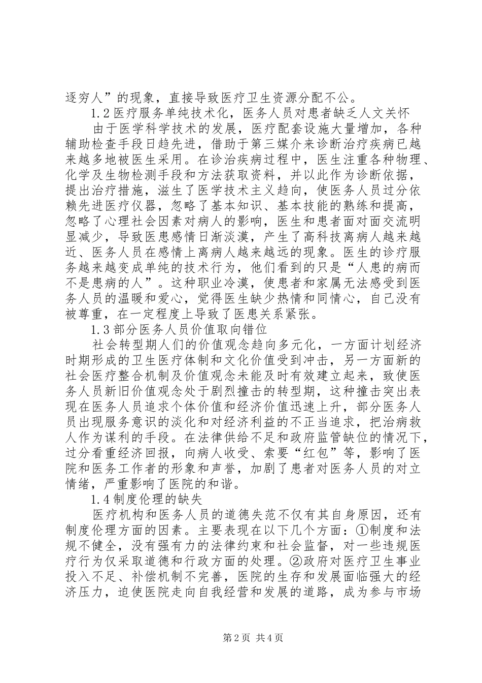 2024年当前医德的主要问题及对策综述_第2页