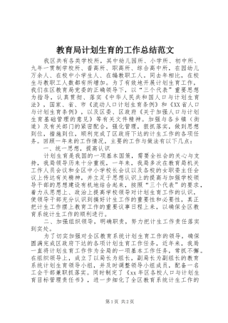 2024年教育局计划生育的工作总结范文
