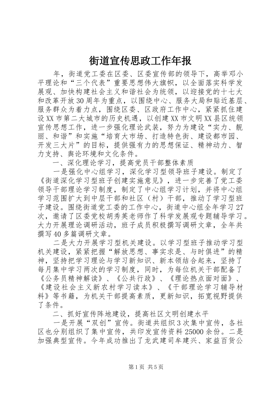 2024年街道宣传思政工作年报_第1页