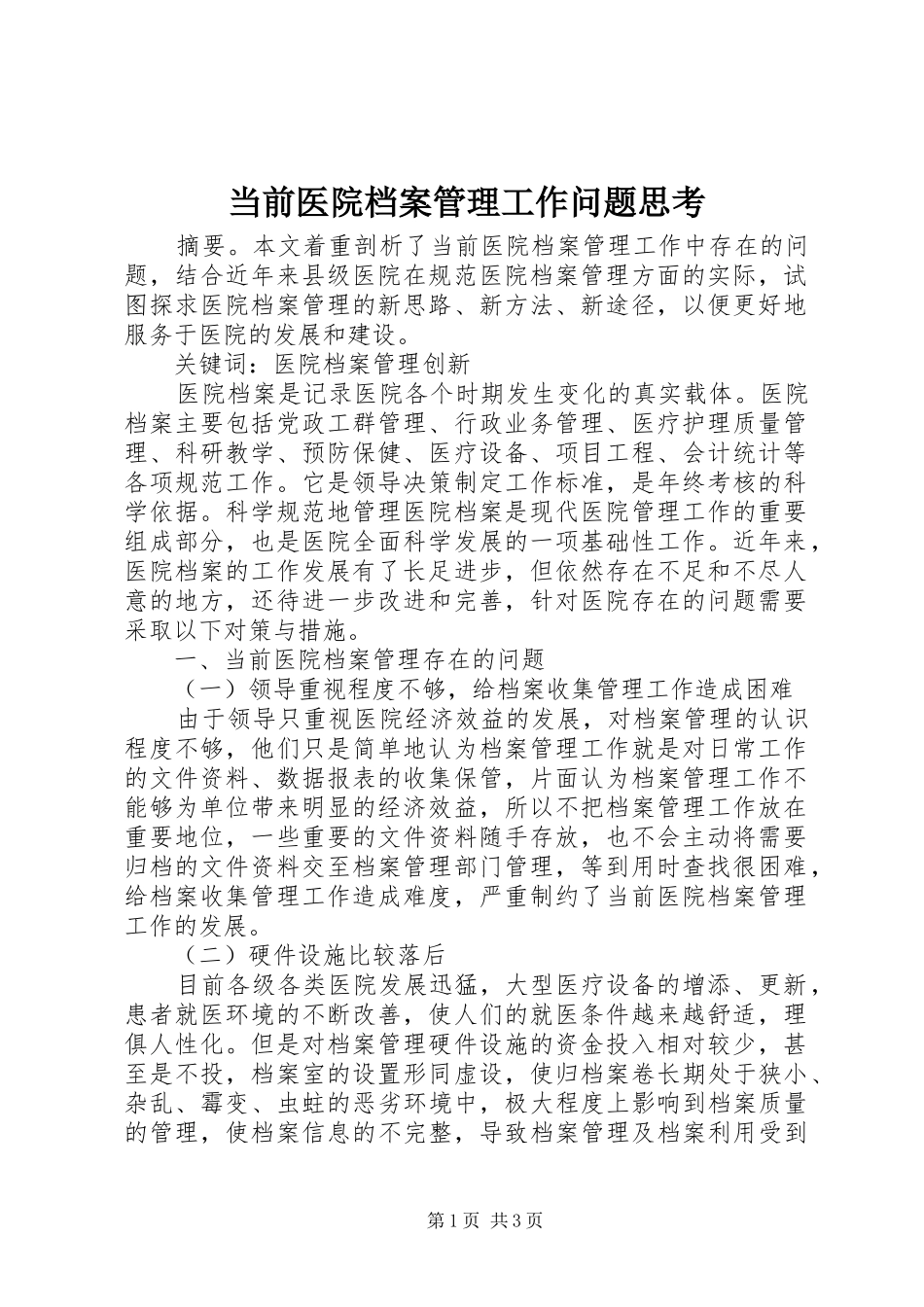2024年当前医院档案管理工作问题思考_第1页
