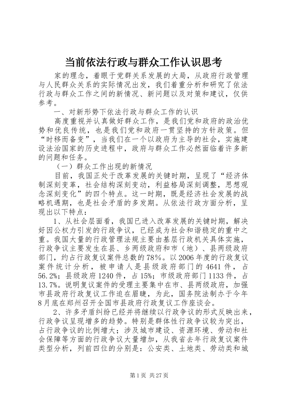 2024年当前依法行政与群众工作认识思考_第1页