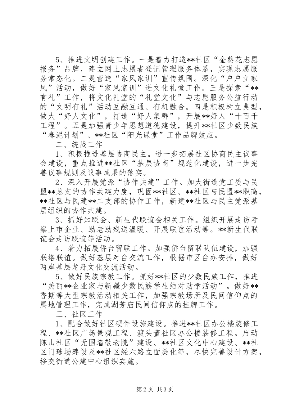 2024年街道宣传统战社区政协工作计划_第2页