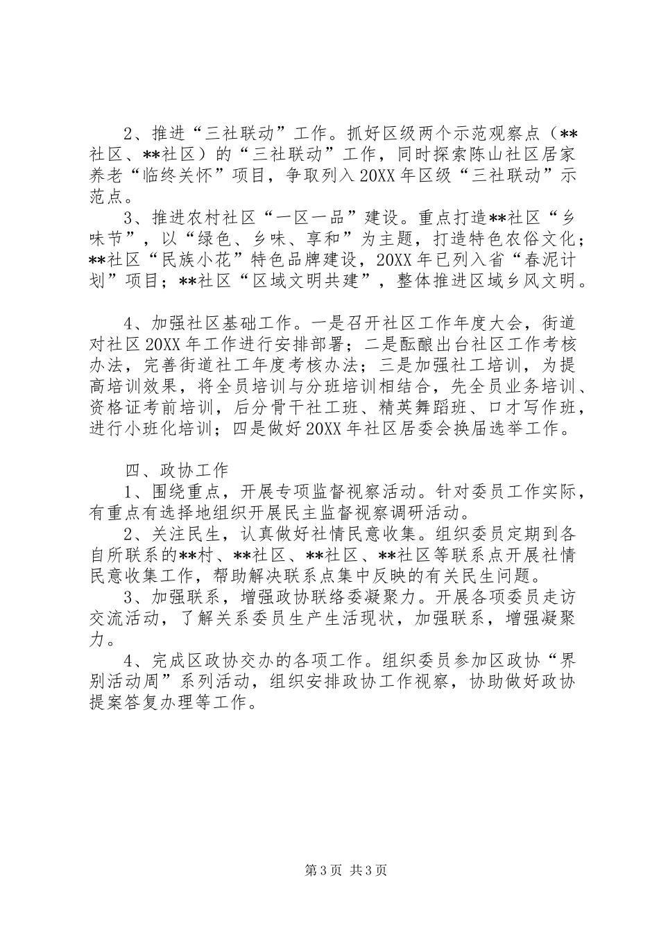 2024年街道宣传统战社区政协工作计划_第3页