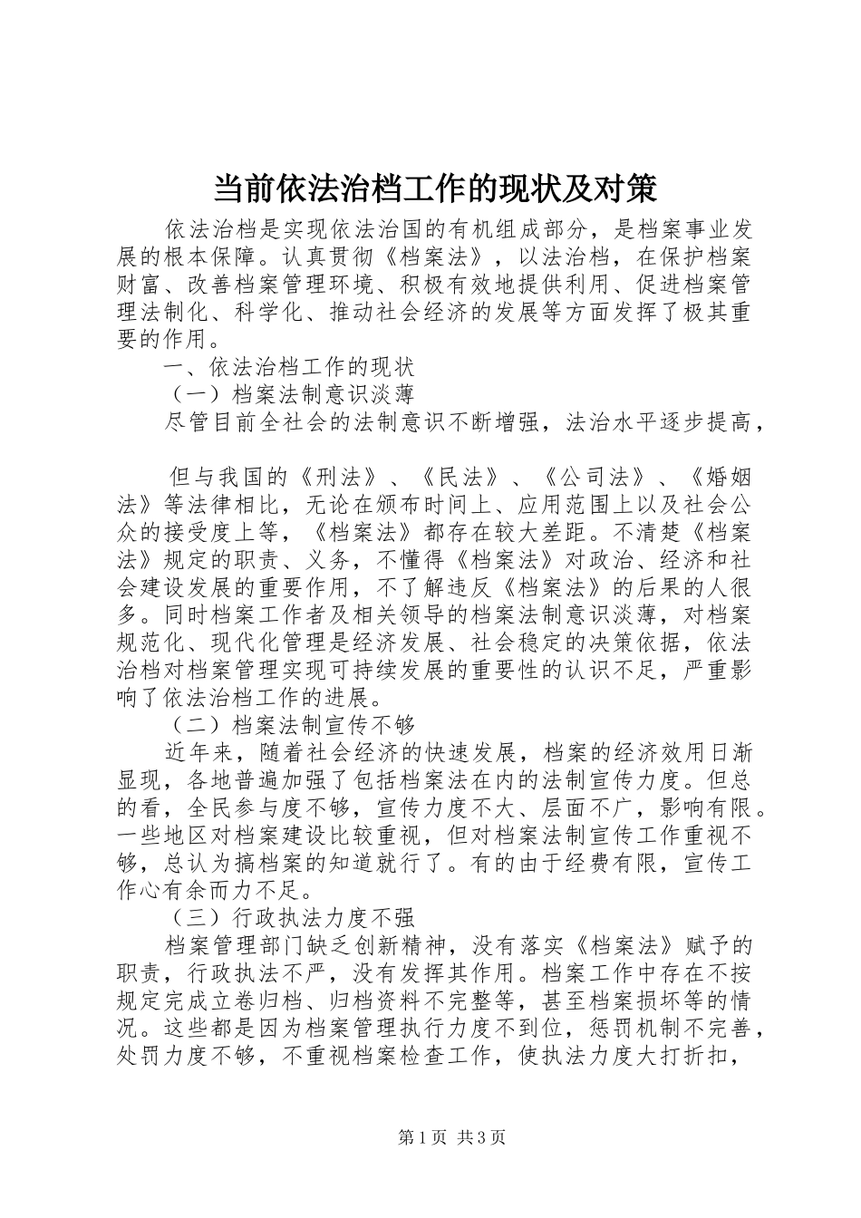 2024年当前依法治档工作的现状及对策_第1页