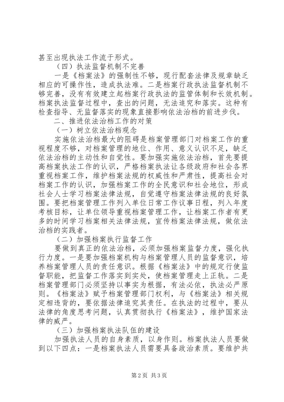 2024年当前依法治档工作的现状及对策_第2页