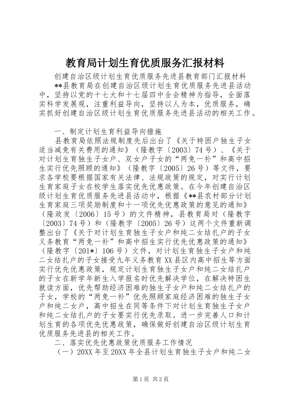 2024年教育局计划生育优质服务汇报材料_第1页