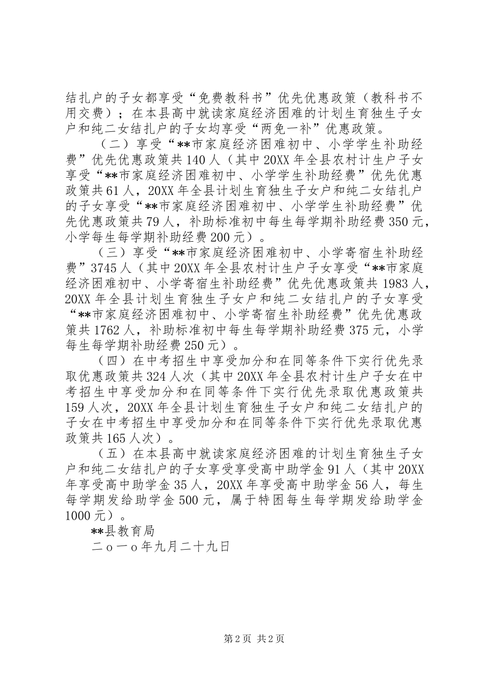 2024年教育局计划生育优质服务汇报材料_第2页