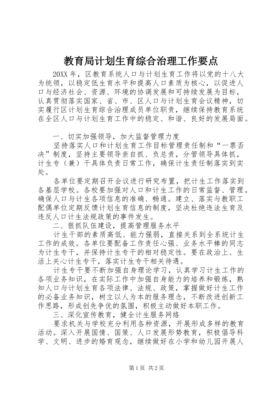 2024年教育局计划生育综合治理工作要点_第1页