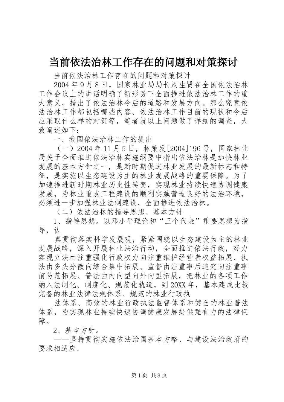 2024年当前依法治林工作存在的问题和对策探讨_第1页