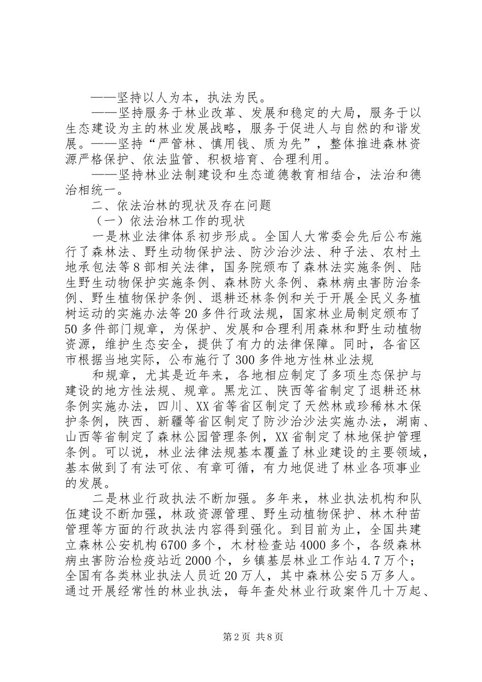 2024年当前依法治林工作存在的问题和对策探讨_第2页