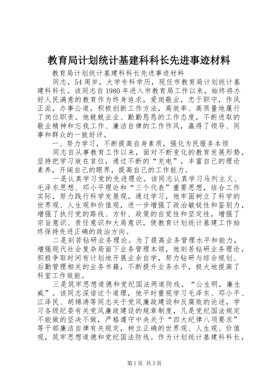 2024年教育局计划统计基建科科长先进事迹材料_第1页