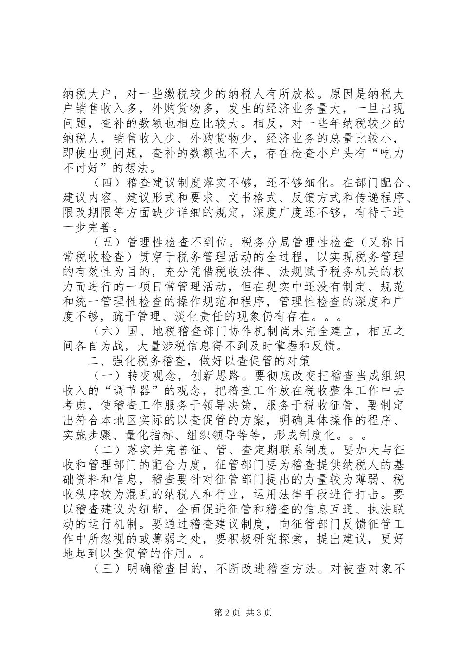 2024年当前以查促管工作调研对策_第2页