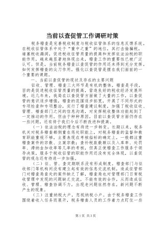 2024年当前以查促管工作调研对策