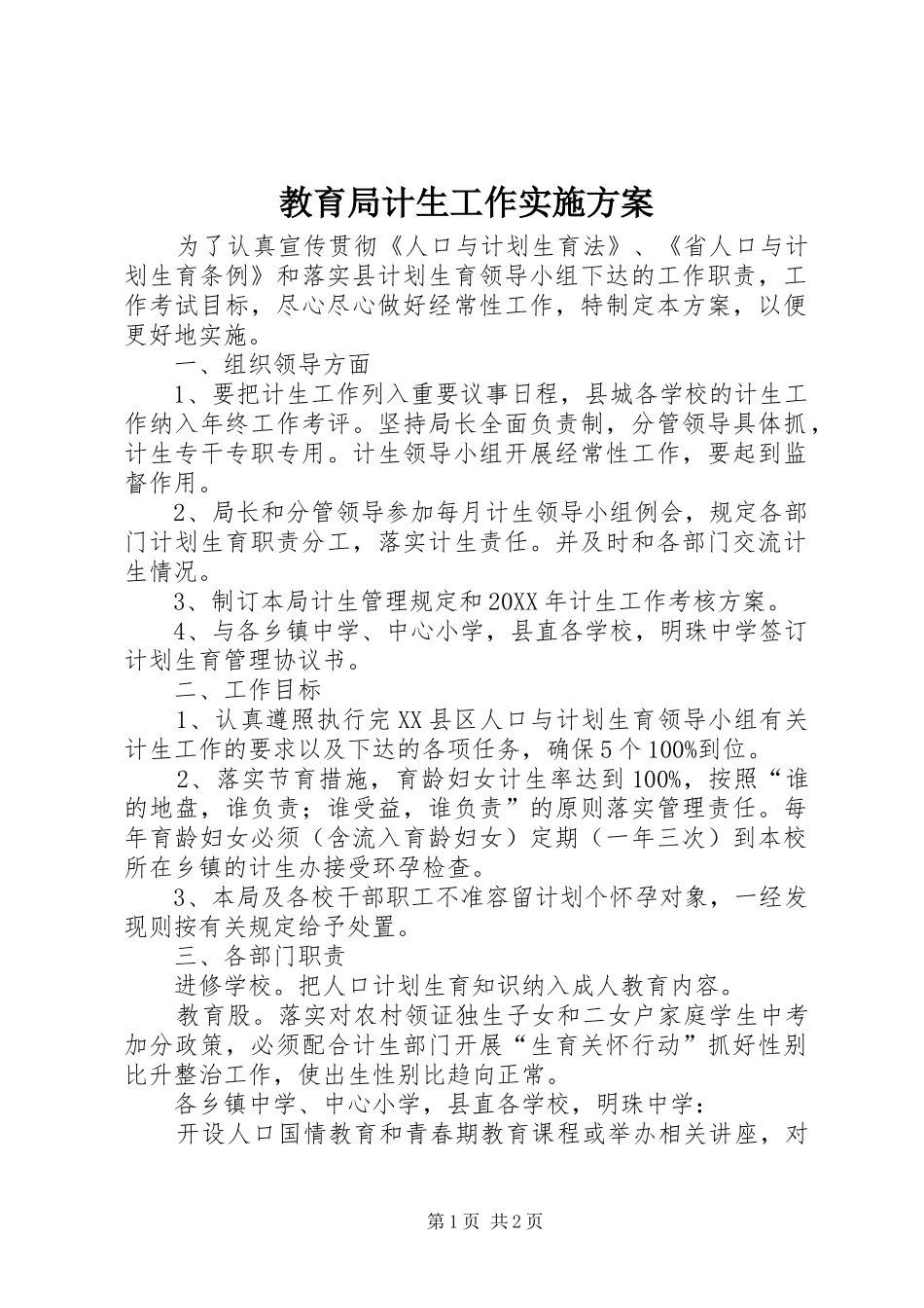 2024年教育局计生工作实施方案_第1页