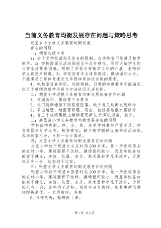 2024年当前义务教育均衡发展存在问题与策略思考