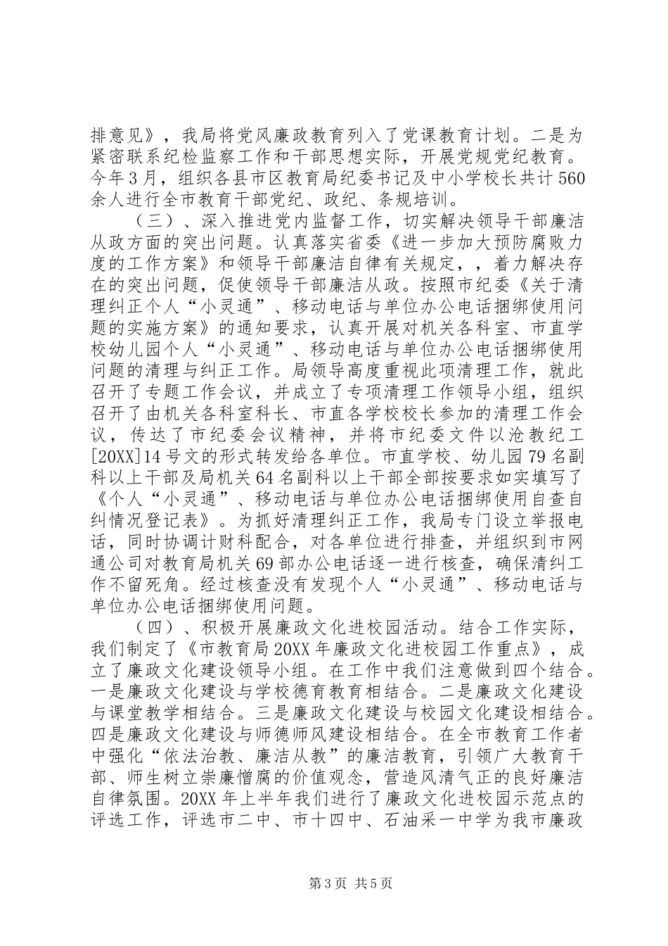 2024年教育局纪工委上半年工作总结_第3页