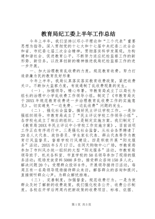 2024年教育局纪工委上半年工作总结