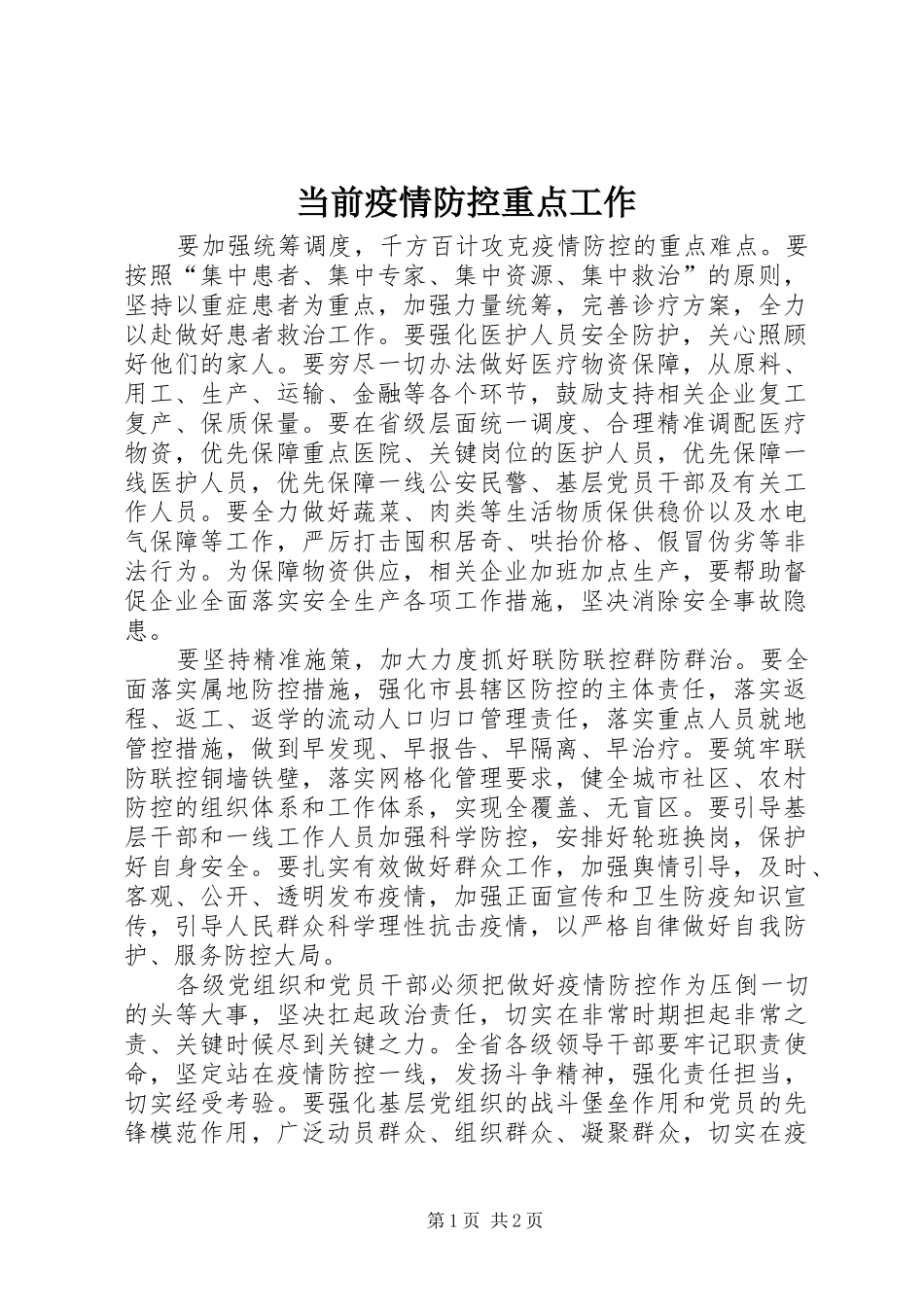 2024年当前疫情防控重点工作_第1页