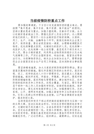 2024年当前疫情防控重点工作