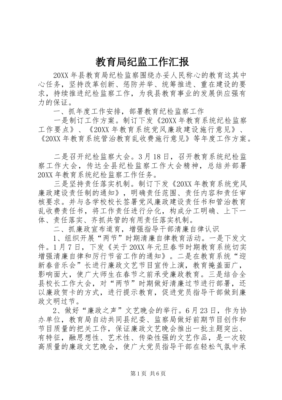 2024年教育局纪监工作汇报_第1页