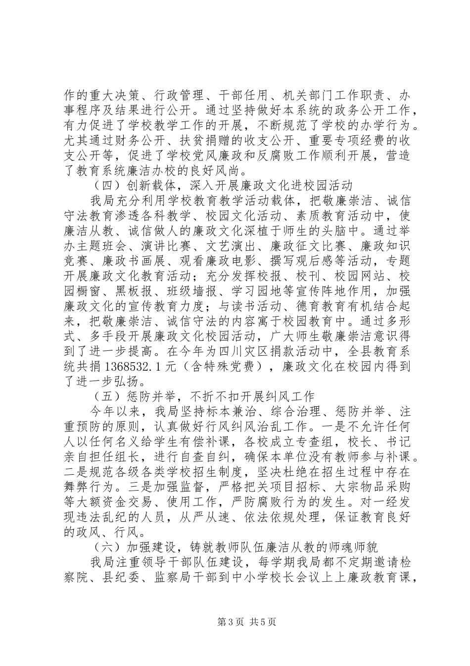 2024年教育局纪监工作情况总结_第3页