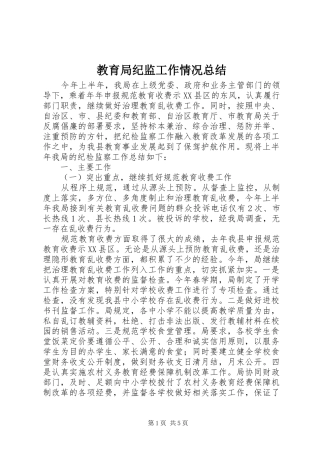 2024年教育局纪监工作情况总结