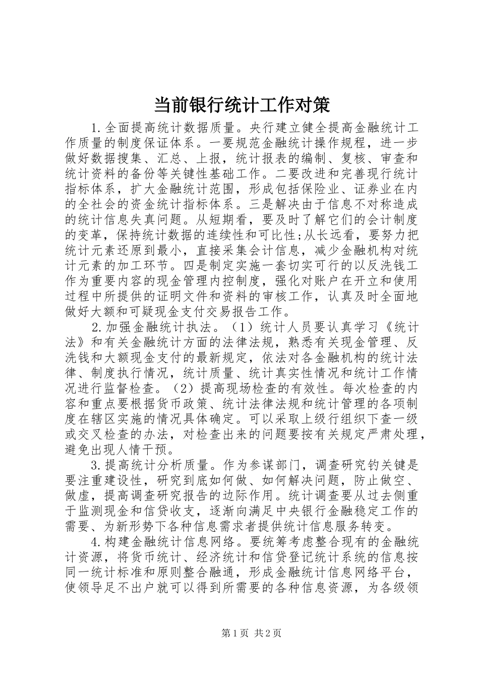 2024年当前银行统计工作对策_第1页