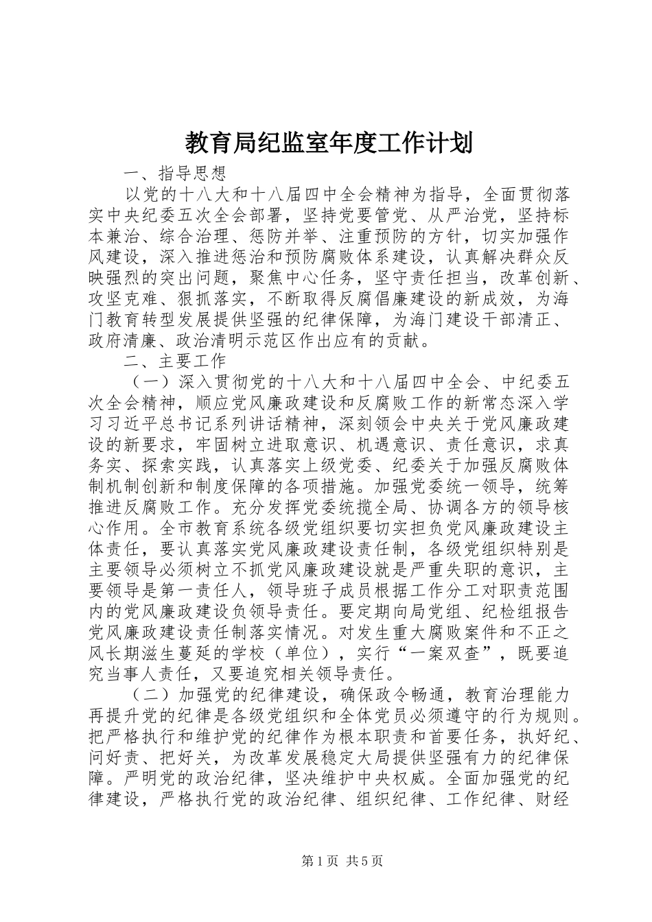 2024年教育局纪监室年度工作计划_第1页