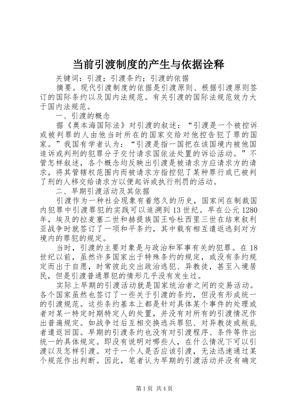 2024年当前引渡制度的产生与依据诠释_第1页