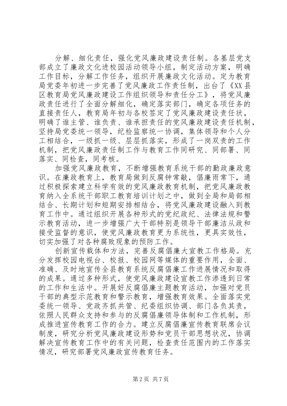 2024年教育局纪检工作报告_第2页