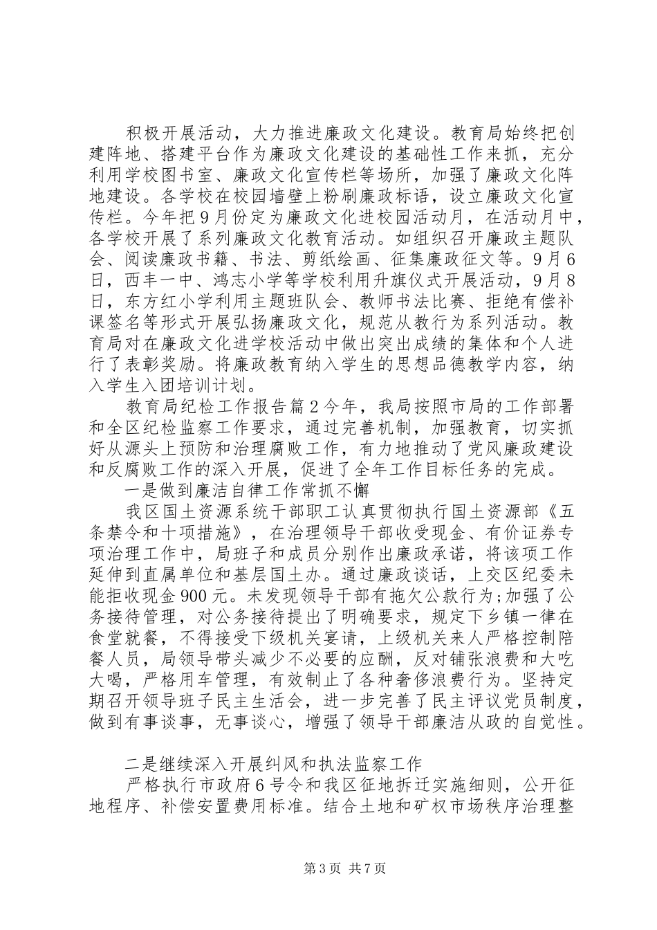 2024年教育局纪检工作报告_第3页