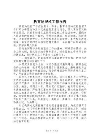 2024年教育局纪检工作报告