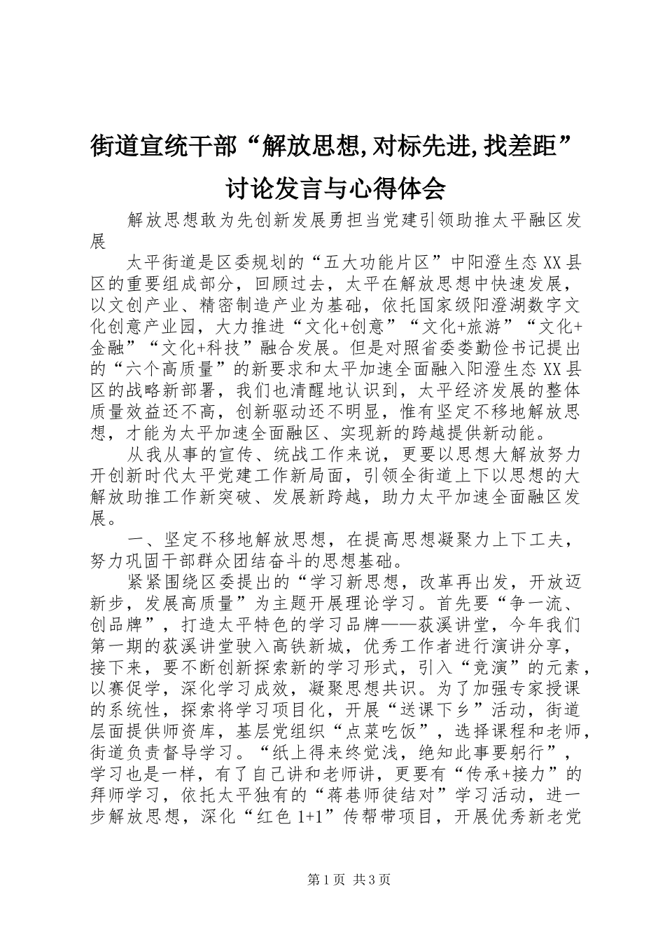 2024年街道宣统干部“解放思想,对标先进,找差距”讨论讲话与心得体会_第1页