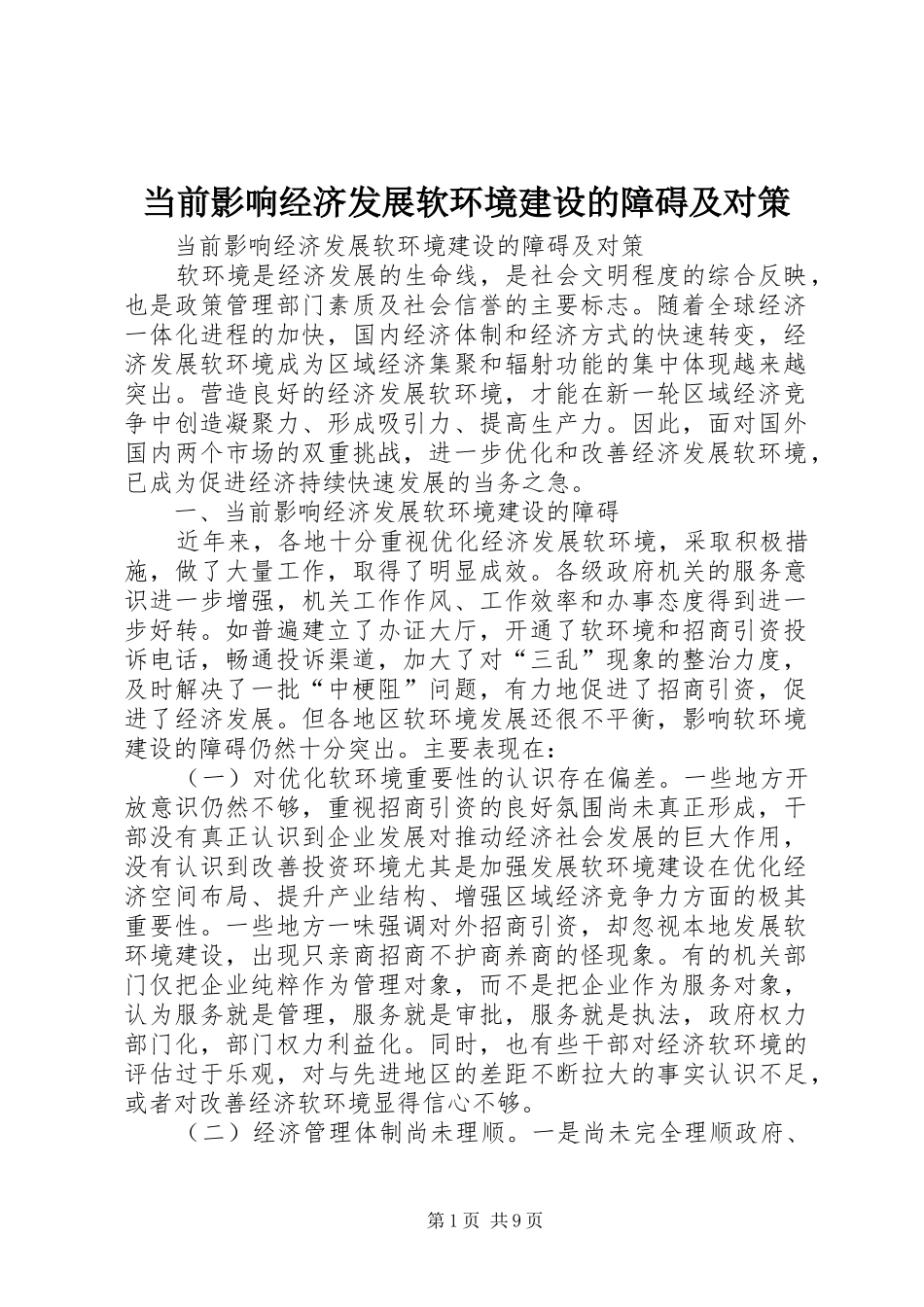 2024年当前影响经济发展软环境建设的障碍及对策_第1页