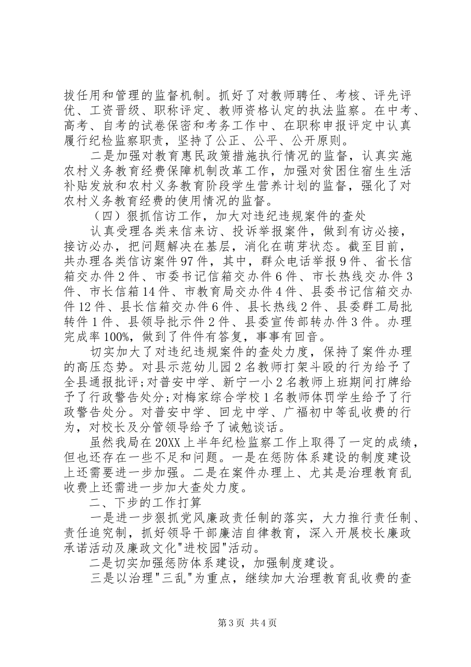 2024年教育局纪检监察半年工作总结_第3页