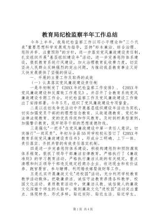 2024年教育局纪检监察半年工作总结