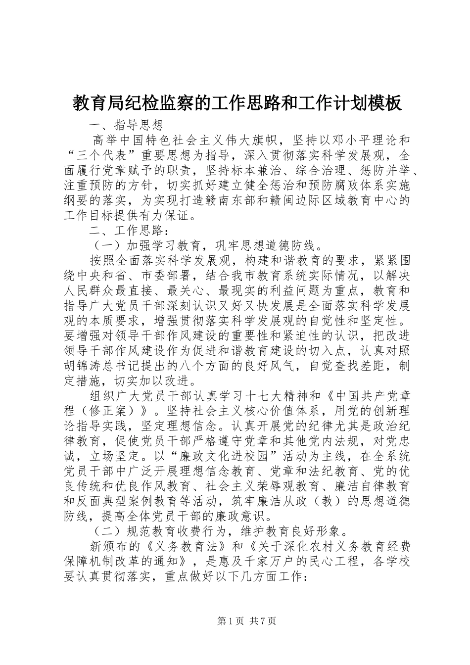 2024年教育局纪检监察的工作思路和工作计划模板_第1页