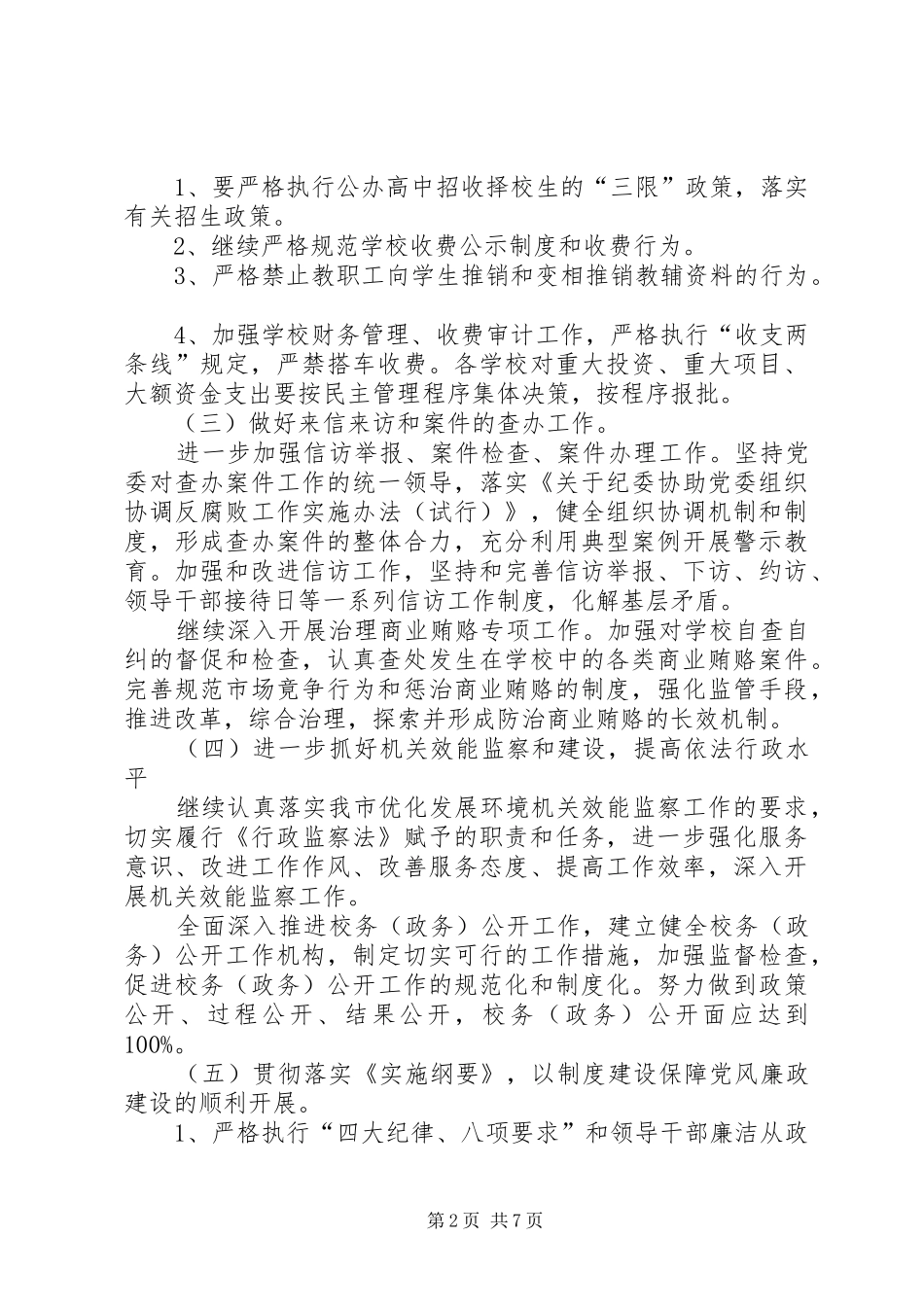 2024年教育局纪检监察的工作思路和工作计划模板_第2页